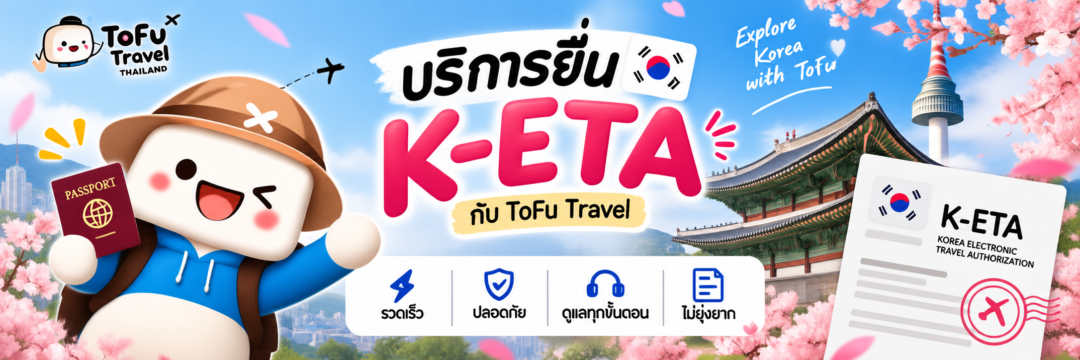 บริการยื่น K-ETA เกาหลีใต้กับ ToFu Travel